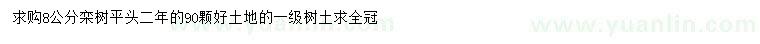 求購8公分欒樹