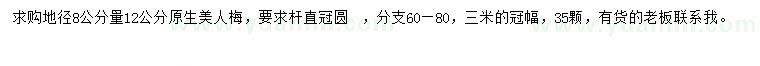 求購(gòu)12公分原生美人梅