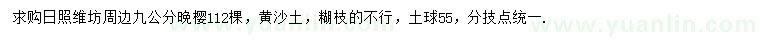 求購9公分晚櫻