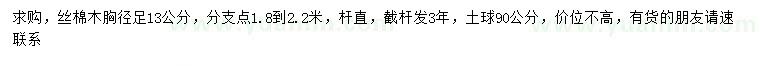 求購胸徑13公分絲棉木