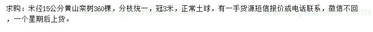 求購米徑15公分黃山欒樹