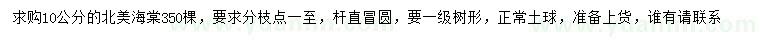 求購10公分北美海棠