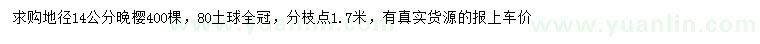 求購地徑14公分晚櫻