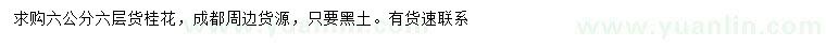 求購(gòu)6公分桂花