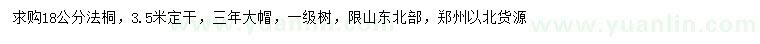 求購(gòu)18公分法桐