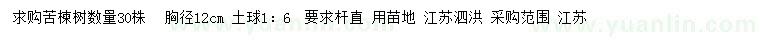 求購(gòu)胸徑12公分苦楝樹(shù)