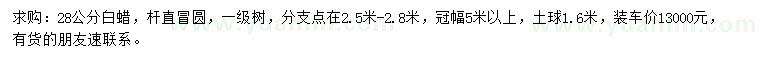 求購28公分白蠟