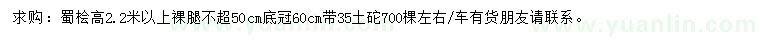 求購高2.2米以上蜀檜
