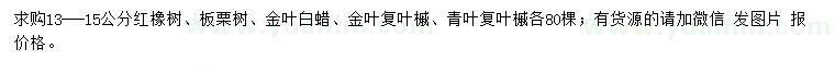 求購紅橡樹、板栗樹、金葉白蠟等