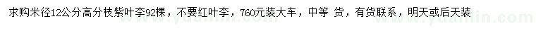 求購米徑12公分高分枝紫葉李