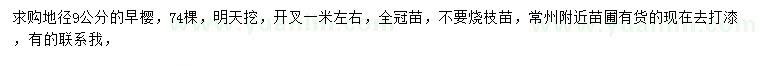 求購地徑9公分早櫻