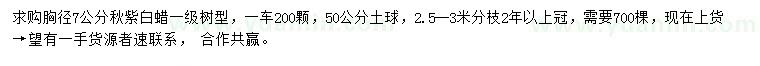 求購胸徑7公分秋紫白蠟