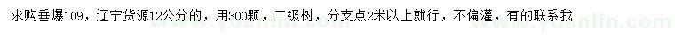 求購(gòu)12公分垂爆109柳