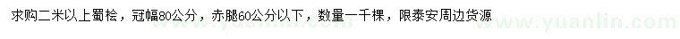 求購2米以上蜀檜