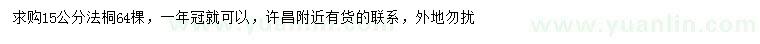 求購15公分法桐