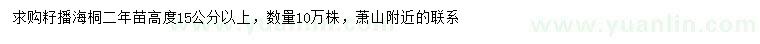 求購高15公分以上海桐