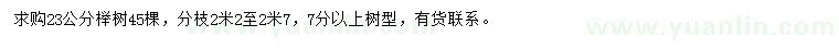 求購(gòu)23公分櫸樹