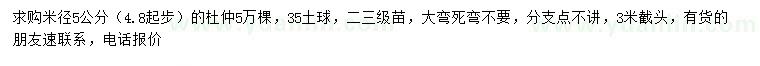 求購米徑4.8公分以上杜仲