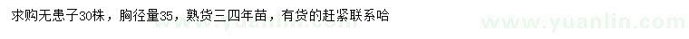 求購胸徑35公分無患子