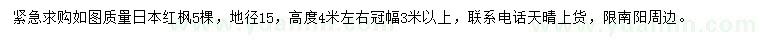 求購(gòu)地徑15公分日本紅楓