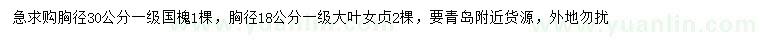 求購胸徑30公分國槐、胸徑18公分大葉女貞