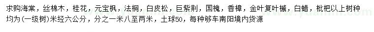 求購(gòu)海棠、絲棉木、桂花等