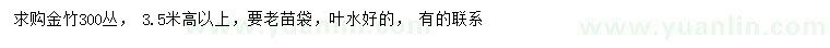求購高3.5米金竹