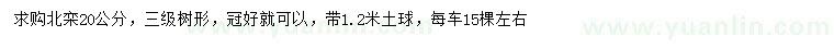 求購20公分北欒
