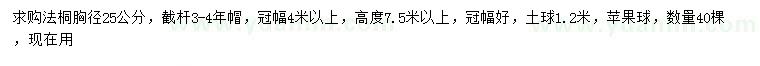 求購胸徑25公分法桐