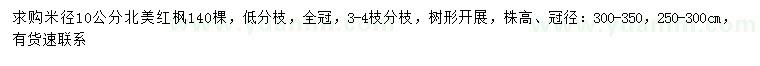 求購米徑10公分北美紅楓