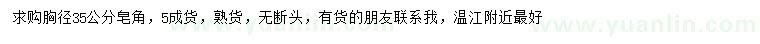 求購胸徑35公分皂角