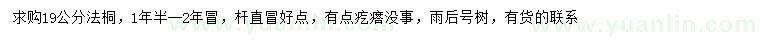求購19公分法桐