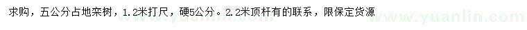 求購(gòu)1.2米量5公分欒樹(shù)