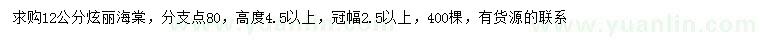 求購12公分絢麗海棠