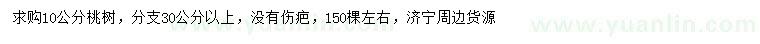 求購(gòu)10公分桃樹(shù)