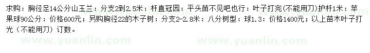 求購胸徑14公分山玉蘭、胸徑22公分木子樹