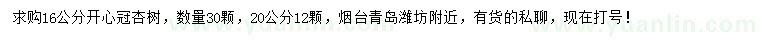 求購16、20公分杏樹(shù)
