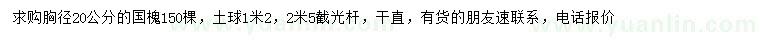 求購(gòu)胸徑20公分國(guó)槐