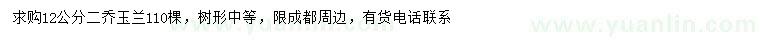 求購12公分二喬玉蘭