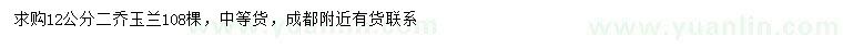 求購12公分二喬玉蘭