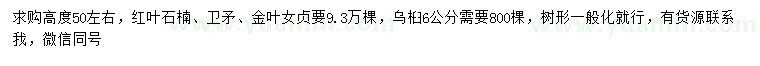 求購紅葉石楠、衛(wèi)矛、金葉女貞等