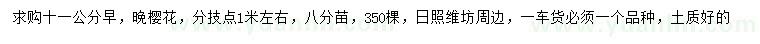 求購11公分早櫻、晚櫻