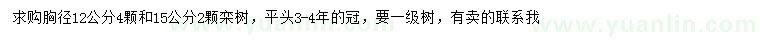 求購胸徑12、15公分欒樹
