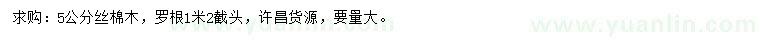 求購(gòu)5公分絲棉木