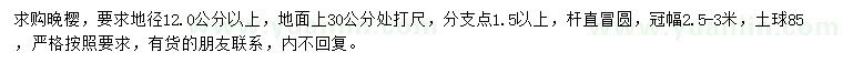 求購(gòu)30打尺12公分以上晚櫻