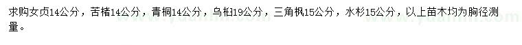 求購女貞、苦楮、青桐等