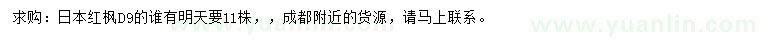 求購(gòu)地徑9公分日本紅楓