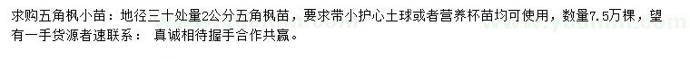 求購30量2公分五角楓