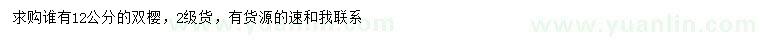 求購12公分雙櫻