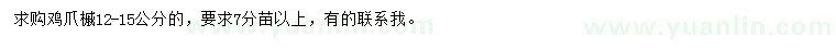 求購12-15公分雞爪槭